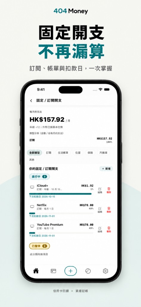 固定/訂閱開支畫面